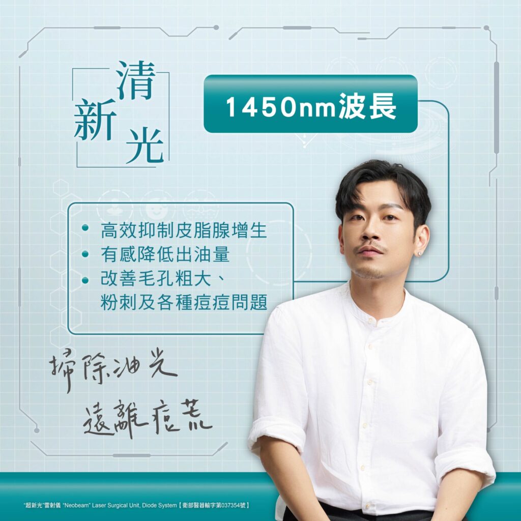 清新光1450nm波長