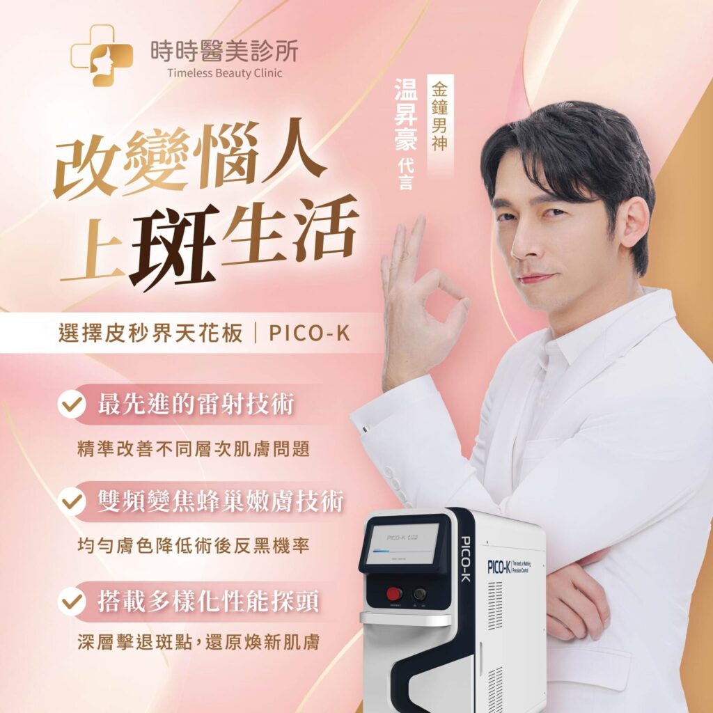 如何變白？｜Pico-K 皮秒雷射介紹