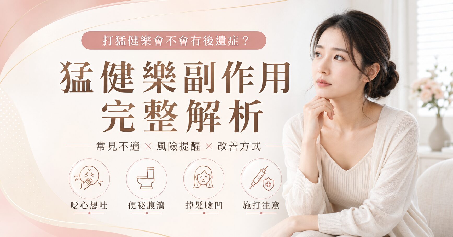 猛健樂副作用