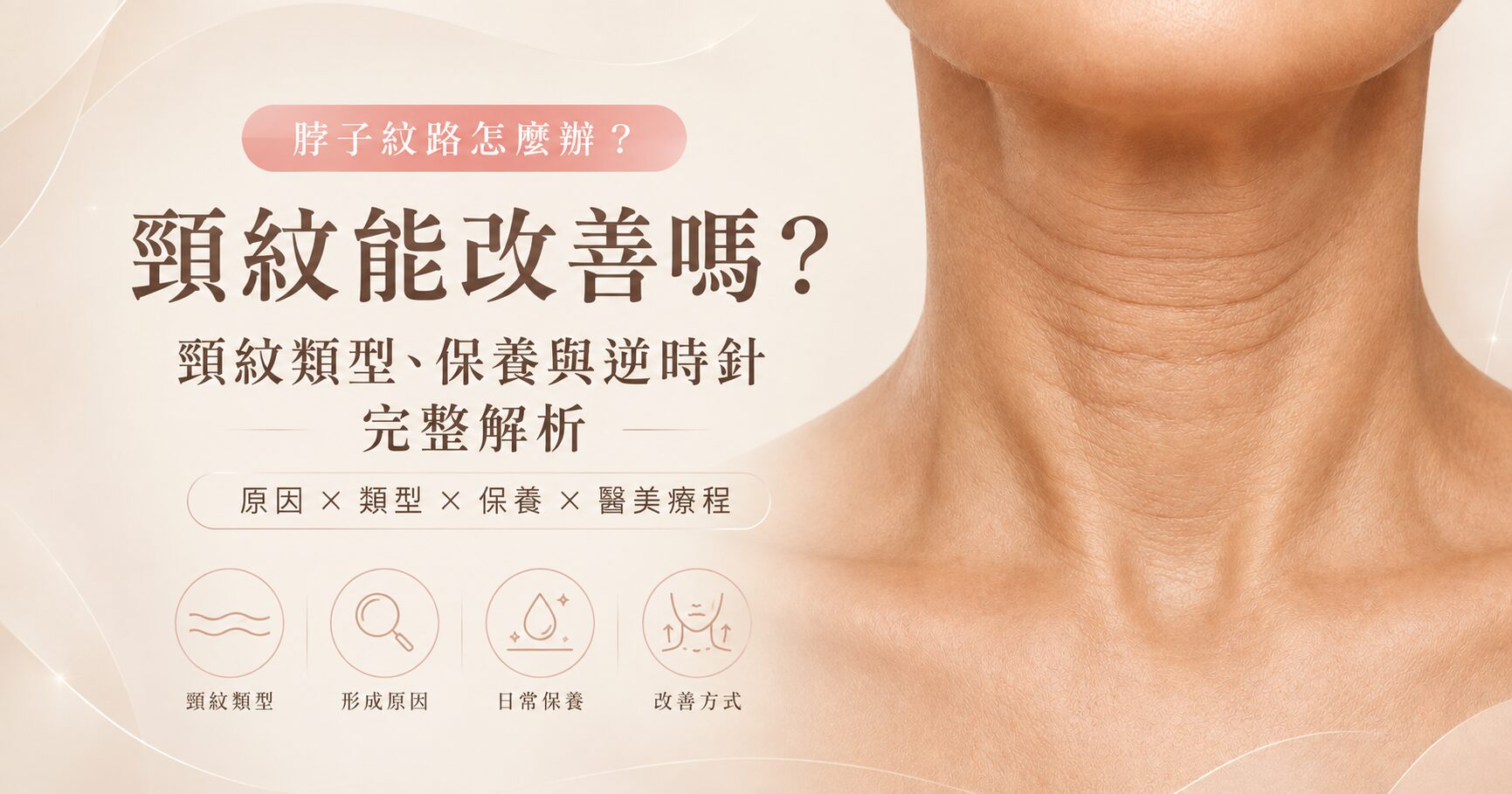 頸紋可以改善嗎